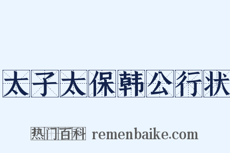 太子太保韩公行状是什么意思的图片